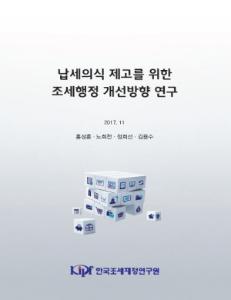 납세의식 제고를 위한 조세행정 개선방향 연구