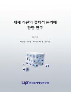 세제개편의 절차적 논의에 관한 연구