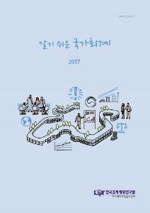 알기 쉬운 국가회계 2017