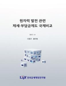 원자력 발전 관련 제세 부담금제도 국제비교