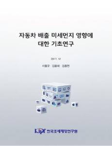 자동차 배출 미세먼지 영향에 대한 기초연구