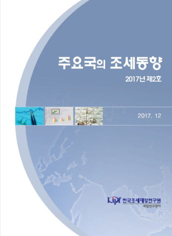 주요국의 조세동향 2017년 제2호