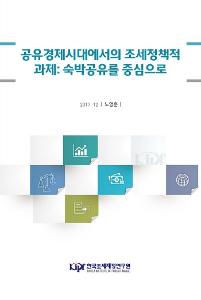 공유경제시대에서의 조세정책적 과제: 숙박공유를 중심으로