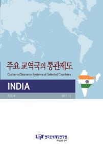 주요 교역국의 통관제도 인도편