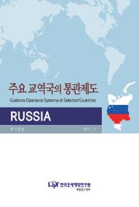 주요 교역국의 통관제도 러시아편