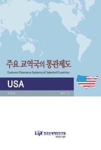 주요 교역국의 통관제도 미국편