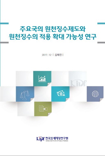 주요국의 원천징수제도와 원천징수의 적용 확대 가능성 연구