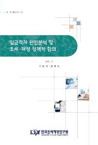 연구보고서 17-13 임금격차 원인분석 및 조세재정 정책적 함의
