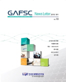 GAFSC 뉴스레터 2017년 1분기(vol.10)