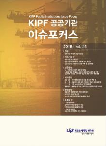KIPF 공공기관 이슈포커스 vol. 25