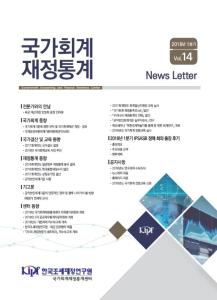 『국가회계 재정통계』 News Letter 2018년 1분기(vol.14)