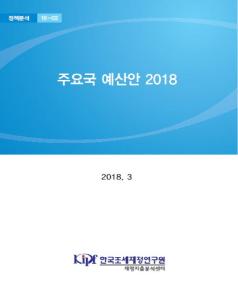 주요국 예산안 2018 [정책분석18-02]