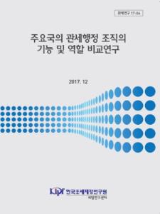 관세연구 17-04 주요국의 관세행정 조직의 기능 및 역할 비교연구