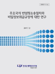 관세연구 17-06 주요국의 반덤핑소송절차와 비밀정보취급규정에 대한 연구