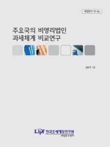 세법연구 17-04 주요국의 비영리법인 과세체계 비교연구