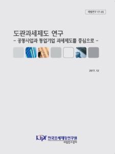 세법연구 17-05 도관과세제도 연구