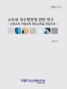 세법연구 17-06 소득세 징수행정에 관한 연구 - 근로소득 · 사업소득 · 양도소득을 중심으로 -