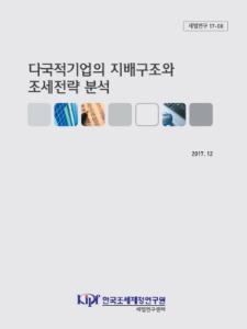세법연구 17-08 다국적기업의 지배구조와 조세전략 분석