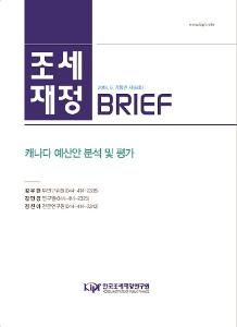 [조세·재정 브리프] 캐나다 예산안 분석 및 평가