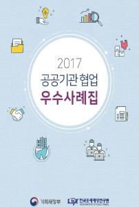2017 공공기관 협업 우수사례집