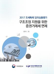 [2017 조세특례 임의심층평가] 구조조정 지원을 위한 증권거래세 면제