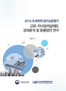 [2016 조세특례 임의심층평가] 근로·자녀장려금제도 성과분석 및 운용방안 연구