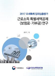[2017 조세특례 임의심층평가] 근로소득 특별세액공제(보험료·기부금) 연구