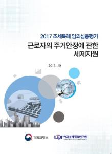 [2017 조세특례 임의심층평가] 근로자의 주거안정에 관한 세제지원