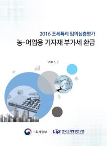 [2016 조세특례 임의심층평가] 농·어업용 기자재 부과세 한급