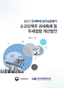 [2017 조세특례 임의심층평가] 소규모맥주 과세특례 등 주세법령 개선방안