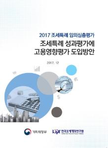 [2017 조세특례 임의심층평가] 조세특례 성과평가에 고용영향평가 도입방안 연구