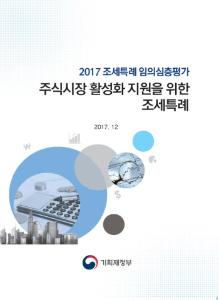 [2017 조세특례 임의심층평가] 주식시장 활성화 지원을 위한 조세특례