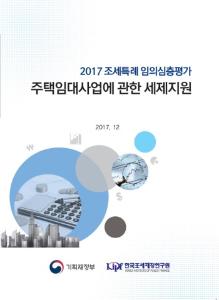 [2017 조세특례 임의심층평가] 주택임대사업에 관한 세제지원