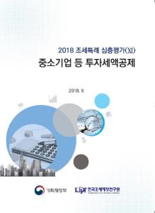 [2018 조세특례 심층평가(XI)] 중소기업 등 투자세액공제