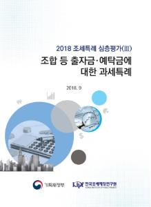 [2018 조세특례 심층평가(Ⅲ)] 조합 등 출자금·예탁금에 대한 과세특례