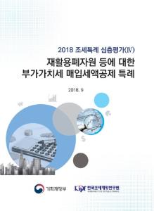 [2018 조세특례 심층평가(Ⅳ)] 재활용폐자원 등에 대한 부가가치세 매입세액공제 특례