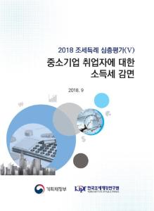[2018 조세특례 심층평가(Ⅴ)] 중소기업 취업자에 대한 소득세 감면