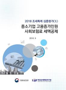 [2018 조세특례 심층평가(Ⅹ)] 중소기업 고용증가인원 사회보험료 세액공제