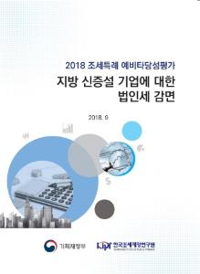[2018 조세특례 예비타당성평가] 지방 신증설 기업에 대한 법인세 감면