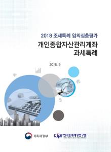 [2018 조세특례 임의심층평가] 개인종합자산관리계좌 과세특례