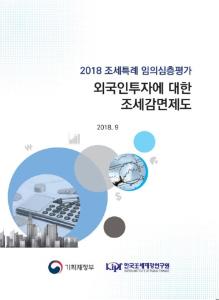 [2018 조세특례 임의심층평가] 외국인투자에 대한 조세감면제도