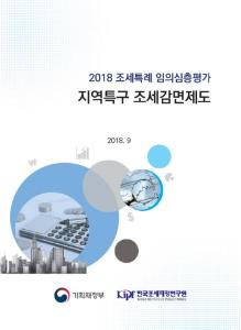 [2018 조세특례 임의심층평가] 지역특구 조세감면제도