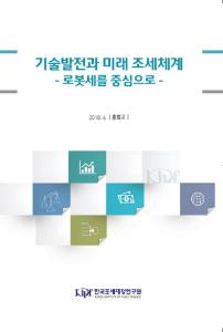 기술발전과 미래 조세체계 - 로봇세를 중심으로 -