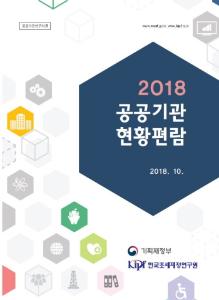 2018 공공기관 현황편람