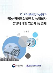 [2018 조세특례 임의심층평가] 영농·영어조합법인 및 농업회사 법인에 대한 법인세 등 면제