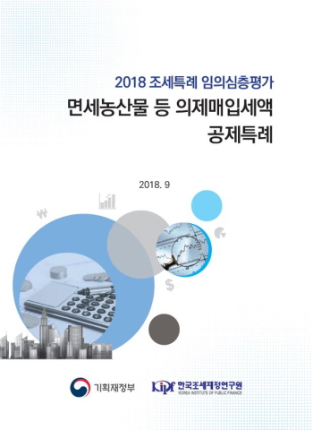 [2018 조세특례 임의심층평가] 면세농산물 등 의제매입세액 공제특례