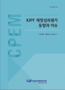 KIPF 재정성과평가 동향과 이슈 2018년 가을(Vol. 5 No.2)