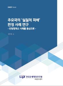 관세연구 18-03 주요국의 '실질적 피해' 판정 사례 연구 - 반덤핑제소 사례를 중심으로 -