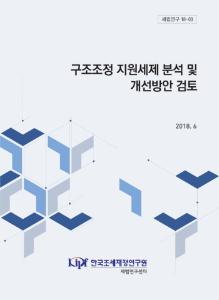 세법연구 18-03 구조조정 지원세제 분석 및 개선방안 검토