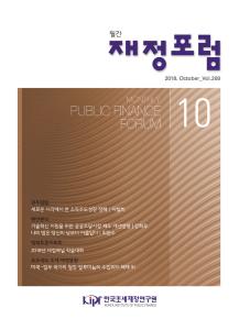 재정포럼 2018년 10월호(제268호)